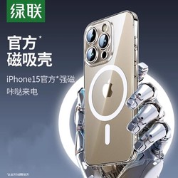 UGREEN 綠聯 磁吸手機殼適用蘋果15promax保護殼iPhone15Plus透明防摔軟殼