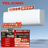 TCL 大1匹郁金香单冷空调卧室家用挂机定频小型节能两用制冷