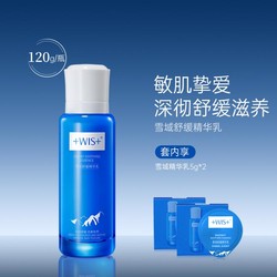 WIS 微希 雪域舒缓精华乳修护泛红控油补水保湿敏感肌乳液护肤正品