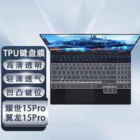 youweike 优微客 机械革命耀世15Pro/翼龙15Pro  高透TPU键盘膜