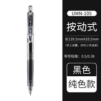 uni 三菱铅笔 UMN-105 按动中性笔 黑色 0.5mm 单支装