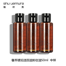 shu uemura 植村秀 奢養琥珀潔顏油卸妝油50ml*3 非賣品，介意慎拍  清潔面部