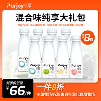 Purjoy 纯享 无添加酸奶风味酸牛奶原味白桃青苹果桂花酒酿益生菌发酵乳 混合口味8瓶