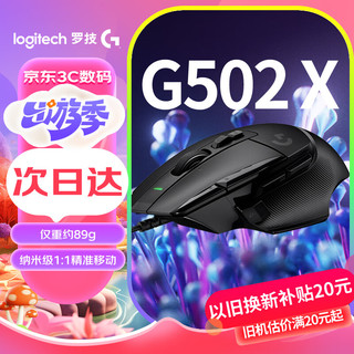 logitech 罗技 G502 X 有线游戏鼠标 25600DPI 黑色