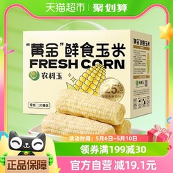 农科玉 东北甜白糯玉米黄金甜糯玉米10根礼盒装每根220g真空锁鲜代餐早餐