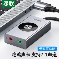 UGREEN 綠聯 聲卡7.1外置usb聲卡筆記本臺式機電腦游戲變聲器接耳機麥克風