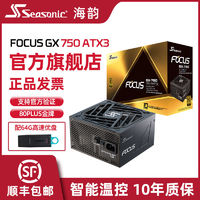 Seasonic 海韵 电源FOCUS GX750W全日系智能温控新版ATX3