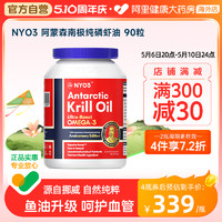 NYO3 挪威NYO3阿蒙森纯磷虾油56%海洋磷脂鱼油升级omega3含虾青素 90粒