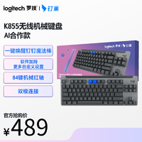 logitech 罗技 钉巢 Signature K855无线机械TKL键盘办公蓝牙连接