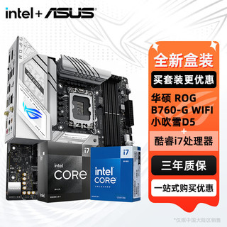 ASUS 华硕 B760主板套装 英特尔13代 i7 13700KF盒装主板CPU套装 华硕 ROG B760-G WIFI