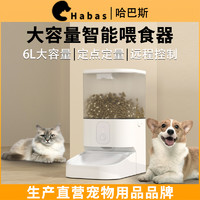 Habas 哈巴斯 猫咪自动喂食器定时定量远程智能控制大容量宠物狗犬投食机