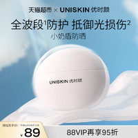 88VIP：UNISKIN 优时颜 小奶盾PA+++轻薄水感防晒霜SPF50+高倍防护紫外线防晒乳