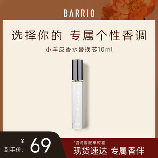 BARRIO 巴莉奥 沙龙系列小羊皮香水替换芯10ml