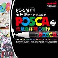 uni 三菱铅笔 日本uni三菱宝色嘉POSCA PC-5M水性丙烯马克笔POP海报涂鸦手绘彩色记号笔1.8-2.5mm