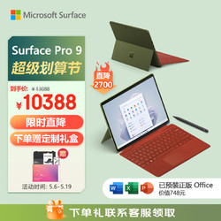 Microsoft 微軟 Surface Pro 9 森野綠+波比紅帶觸控筆鍵盤蓋 i5 16G+256G 二合一平板電腦 13英寸120Hz屏 高端輕薄本
