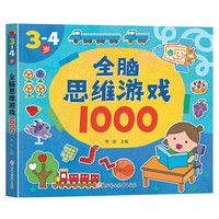3-4岁全脑思维游戏1000 宝宝启蒙早教全脑潜能开发迷宫智力开发游戏书 大中小班益智思维训练认知连线数字书