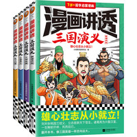 漫画讲透三国演义（全4册）（雄心壮志从小就立！读一看就记得住的三国故事，像三国英雄一样志向远大。）
