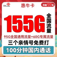 中国联通 惠牛卡 2年19元月租（95G通用流量+60G定向流量+100分钟全国通话+3个亲情号）
