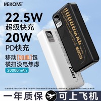 WEKOME 大容量充电宝20000毫安22.5超级快充双向手机通用移动电源