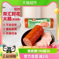88VIP：Shuanghui 双汇 包邮双汇肘花火腿肠无淀粉即食肠香肠早餐半成品三明治260g