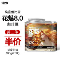 喵小雅 花魁8.0咖啡豆手冲精品埃塞俄比亚G1日晒黑咖啡浅度烘焙100g