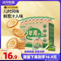 三只松鼠 葱油饼干650g 葱香味传统休闲零食早餐小吃糕点点心独立小包装