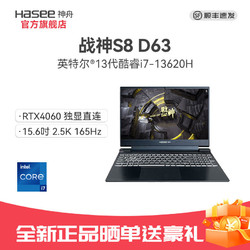 Hasee 神舟 战神S8D63酷睿i7-13620H/RTX4060 8G高色域高刷新游戏笔记本
