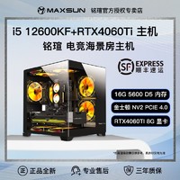 百亿补贴：MAXSUN 铭瑄 12600KF/RTX4060TI电竞游戏设计台式电脑主机AiPC整机DIY组装机