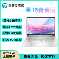 百亿补贴：HP 惠普 星15青春版 i7-1260P十二核15.6英寸办公轻薄笔记本电脑