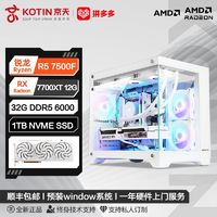 百亿补贴：KOTIN 京天 华盛 AMD R5 7500F/RX7700XT/7800XT蓝宝石游戏DIY电脑组装机