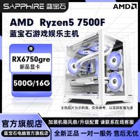 百亿补贴：SAPPHIRE 蓝宝石 AMD 7500F/RX6750 GRE显卡diy组装机游戏直播海景房电脑