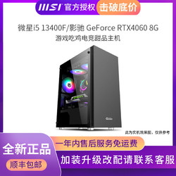 MSI 微星 I5 13400F/RTX4060/3060吃鸡电竞游戏组装电脑DIY台式主机