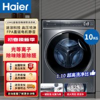 百亿补贴：Haier 海尔 全自动10公斤滚筒洗衣机精华洗家用智能新款静音变频光等离子