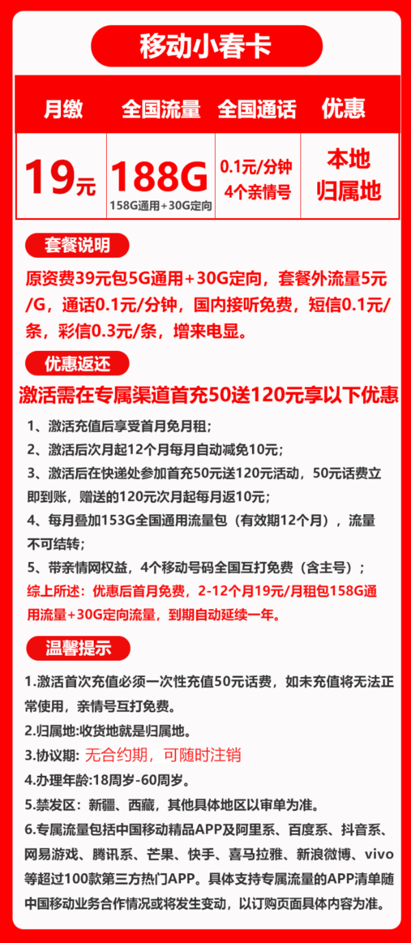 China Mobile 中國移動 小春卡 首年19元月租（188G全國流量+歸屬地為收貨地） 激活送20現金紅包