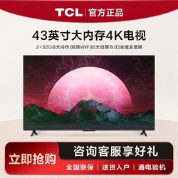 TCL 电视43英寸2+32GB大内存双频WiFi投屏4K平板电视机