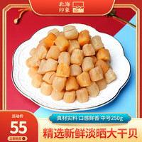 北海印象 干贝干货瑶柱海鲜精品元贝大扇贝干250g拍两份500g 中号干贝/瑶柱干250g