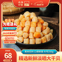 北海印象干贝瑶柱精品大号海鲜干货扇贝肉元贝瑶柱干贝干货淡干干贝250g