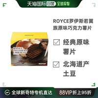 ROYCE' 若翼族 日本直邮Royce若翼族薯片巧克力味乳酪味日常可口零食零嘴北海