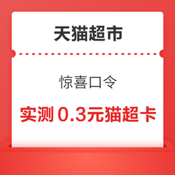 天貓超市 驚喜口令 翻牌可領隨機貓超卡