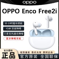 百亿补贴：OPPO Enco Free2i 入耳式真无线动圈主动降噪蓝牙耳机 浮云