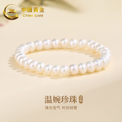 China Gold 中国黄金 淡水珍珠手串女士时尚饰品手链女520 素珍珠手链
