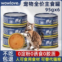WOWLOVE 猫主食罐头猫咪幼成猫全阶通用增肥营养补水湿粮整箱清仓