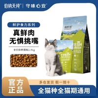 伯纳天纯 猫粮成幼猫全价通用型鲜肉猫咪主粮长胖营养化毛球4.8斤