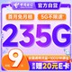超值月租：中国电信 长期欢卡 半年9元月租（235G全国流量+100分钟通话+首月免费用）激活送20元E卡