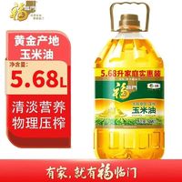 百亿补贴：福临门 黄金产地玉米油5.68L 非转基因食用油压榨烘焙 中粮出品