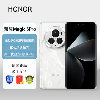 HONOR 荣耀 magic6pro 荣耀5G 新品AI手机 祁连雪 12GB+256GB