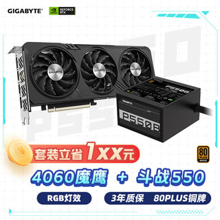 GIGABYTE 技嘉 魔鹰4060 Gaming OC显卡+550W技嘉电源套装