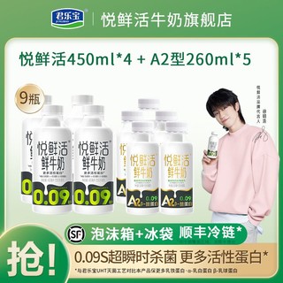 JUNLEBAO 君乐宝 悦鲜活鲜牛奶450ml*4和A2型260ml*5组合装营养高钙奶