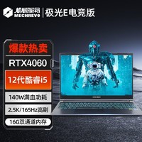 机械革命 新品极光E电竞版 i5-12450H RTX4060 2.5K游戏笔记本电脑