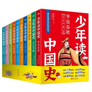 少年读中国史（第一辑）全10册 钱儿爸讲给孩子的中国通史 7-16岁中小历史课外阅读 钱儿爸历史系列音频